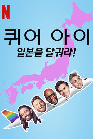 Queer Eye: We're in Japan! 1. évad (2019-11-01) poszter