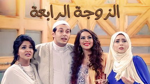 الزوجة الرابعة kép