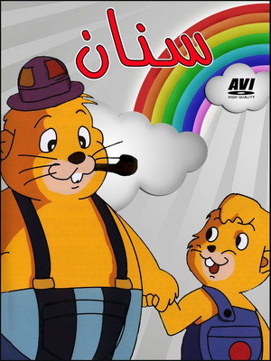 ドン・チャック物語 poszter