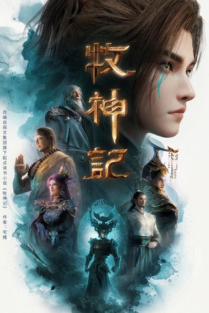 牧神记 poszter