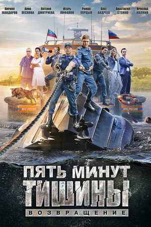Пять минут тишины poszter