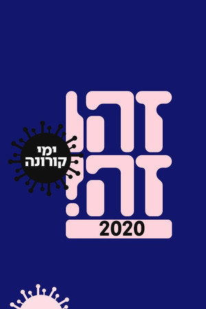 זהו זה! 1. évad (1978-07-02) poszter