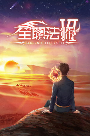 全职法师 6. évad (2023-06-02) poszter