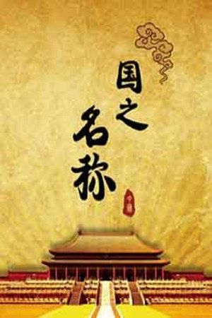 百家讲坛：专题集 318. évad (2017-03-26) poszter