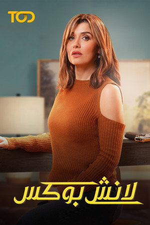 لانش بوكس poszter