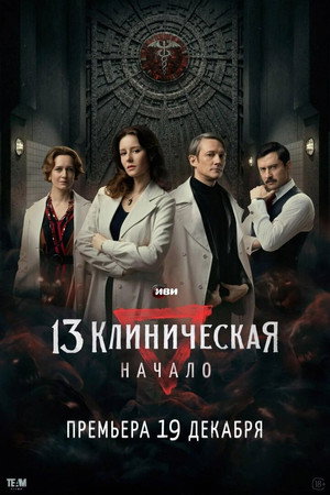 13 клиническая. Начало poszter