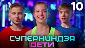 Суперниндзя. Дети 1. évad Ep.10 10. epizód