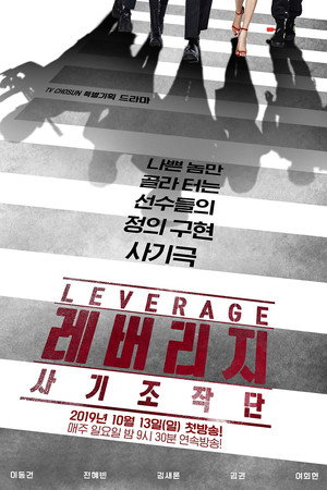 레버리지: 사기조작단 1. évad (2019-10-13) poszter