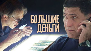 Большие деньги kép