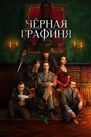 Чёрная графиня poszter