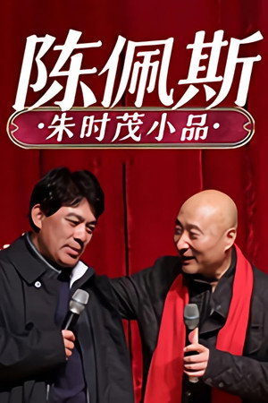 陈佩斯朱时茂小品 Speciális epizódok (1983-02-13) poszter