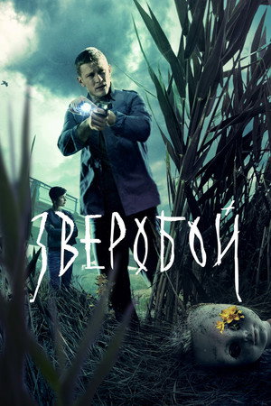 Зверобой poszter