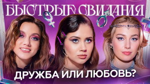 Быстрые свидания 1. évad Ep.15 15. epizód