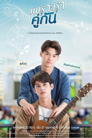 เพราะเราคู่กัน poszter