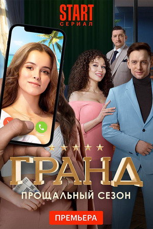 Гранд 5. évad (2021-07-09) poszter