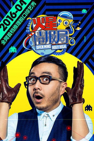 火星情报局 poszter