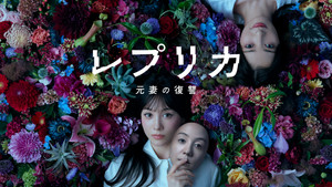 レプリカ 元妻の復讐 kép