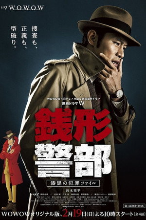 銭形警部 1. évad (2017-02-10) poszter