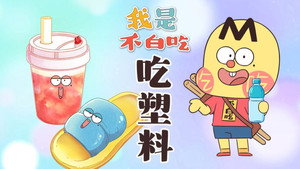 我是不白吃 1. évad Ep.638 638. epizód