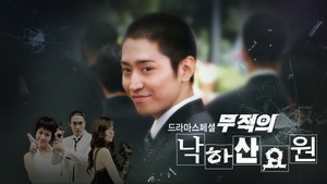무적의 낙하산 요원 kép