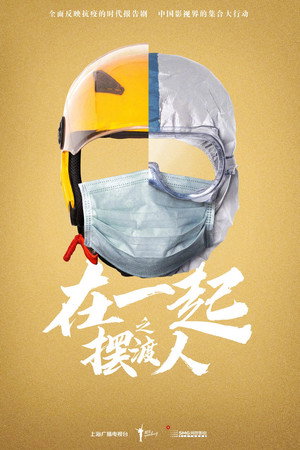 在一起 poszter