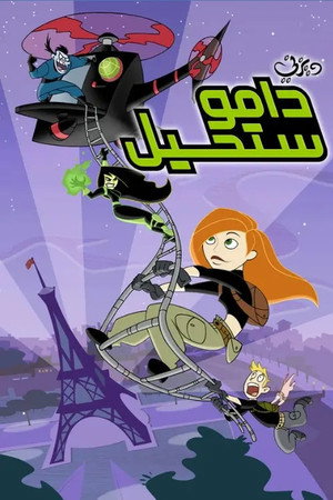 Kim Possible poszter