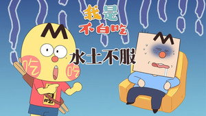 我是不白吃 1. évad Ep.785 785. epizód