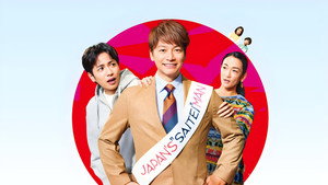 日本一の最低男 ※私の家族はニセモノだった kép