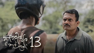 තණමල්විල කොල්ලෙක් 1. évad Ep.13 13. epizód