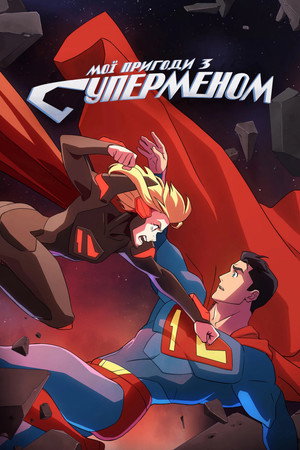 Kalandjaim Supermannel poszter