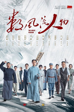 数风流人物 1. évad (2022-06-15) poszter
