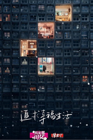 我家那闺女 poszter
