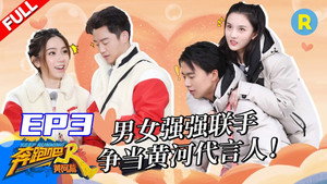 奔跑吧·特别篇 1. évad Ep.3 3. epizód