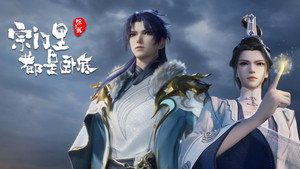 宗门里除了我都是卧底 1. évad Ep.138 138. epizód