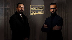 الصندوق الأسود kép
