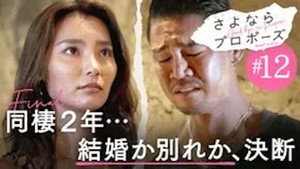 さよならプロポーズ 1. évad Ep.12 12. epizód
