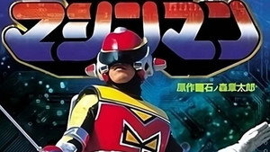 星雲仮面マシンマン kép