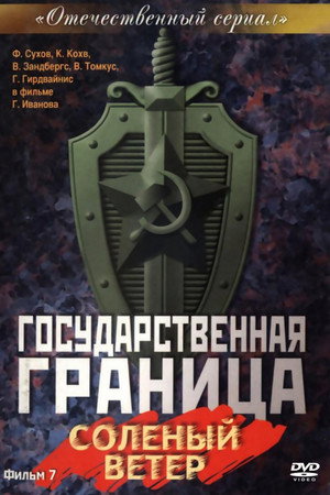 Государственная граница 7. évad (1988-05-26) poszter