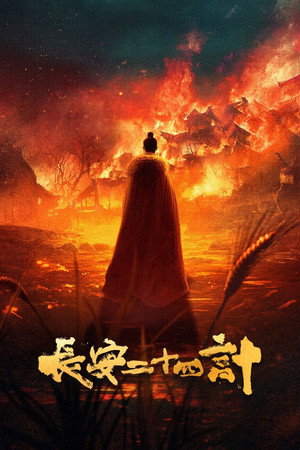 长安二十四计 poszter