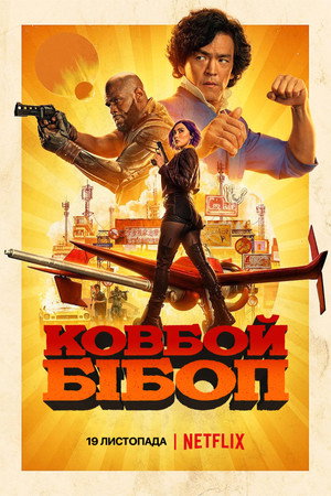 Cowboy Bebop – Csillagközi fejvadászok poszter