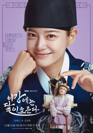 이강에는 달이 흐른다 poszter