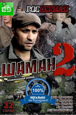 Шаман 1. évad (2011-12-19) poszter
