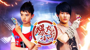 爆丸小子 kép