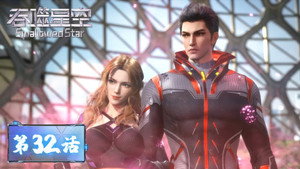 吞噬星空 1. évad Ep.32 32. epizód