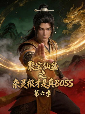 聚宝仙盆之杂灵根才是真BOSS 6. évad (2026-06-28) poszter