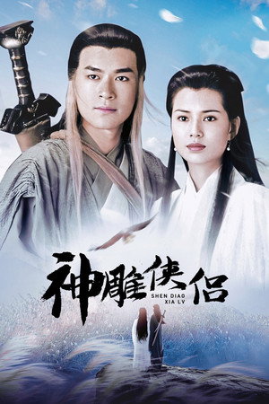 神鵰俠侶 1. évad (1995-07-31) poszter