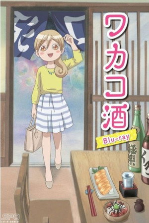ワカコ酒 poszter