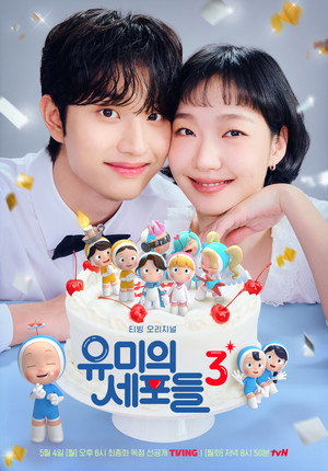 유미의 세포들 poszter