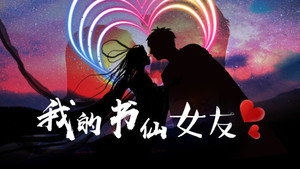 我的书仙女友 kép