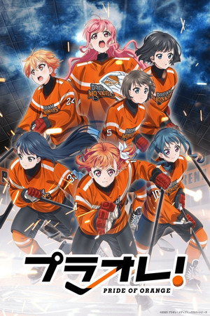 プラオレ！～PRIDE OF ORANGE～ 1. évad (2021-10-06) poszter